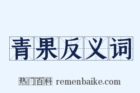 青果反义词是什么意思的图片